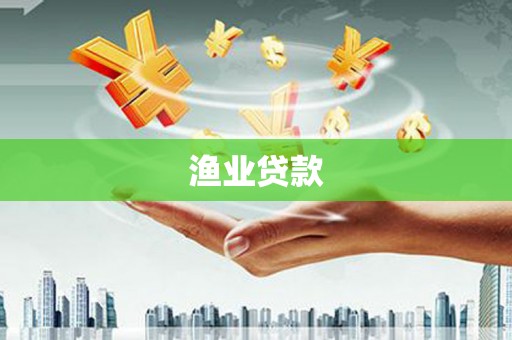 阳曲渔业贷款
