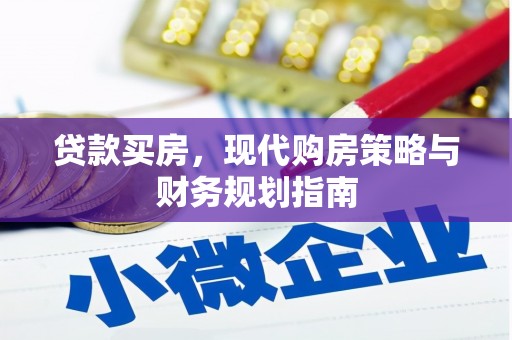 镇远贷款买房，现代购房策略与财务规划指南