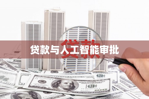 宁晋贷款与人工智能审批