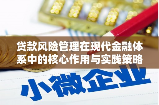 辽源贷款风险管理在现代金融体系中的核心作用与实践策略