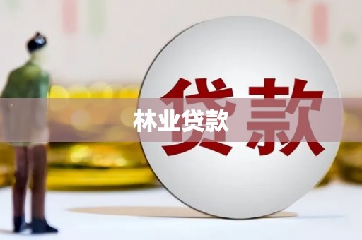 大竹林业贷款