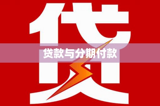 都昌贷款与分期付款