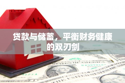 澄城贷款与储蓄，平衡财务健康的双刃剑