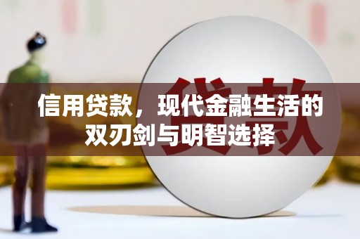 三乡信用贷款，现代金融生活的双刃剑与明智选择