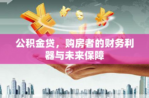 东丰公积金贷，购房者的财务利器与未来保障