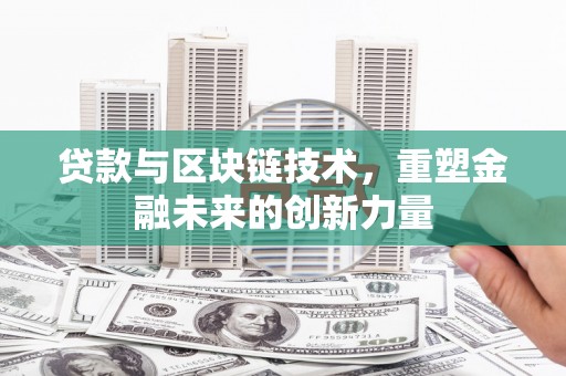 池上贷款与区块链技术，重塑金融未来的创新力量