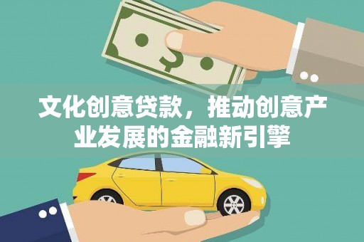 岳西文化创意贷款，推动创意产业发展的金融新引擎
