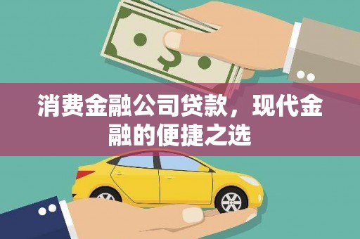 林甸消费金融公司贷款，现代金融的便捷之选