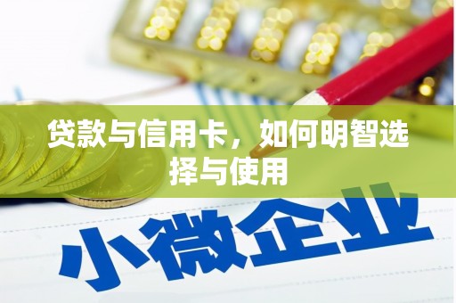 永州贷款与信用卡，如何明智选择与使用
