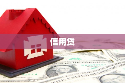 张北信用贷