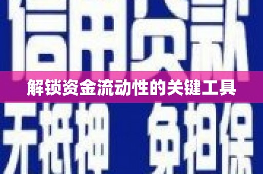 西山解锁资金流动性的关键工具