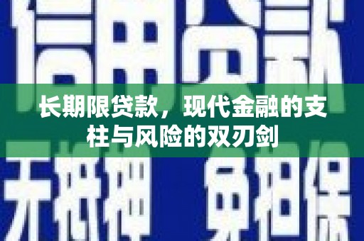 静海长期限贷款，现代金融的支柱与风险的双刃剑