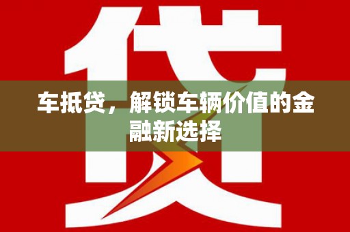 双柏车抵贷，解锁车辆价值的金融新选择