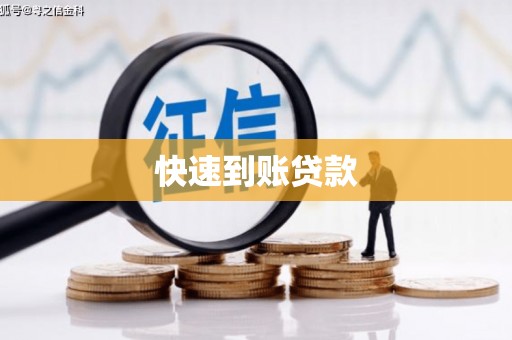 虞城快速到账贷款