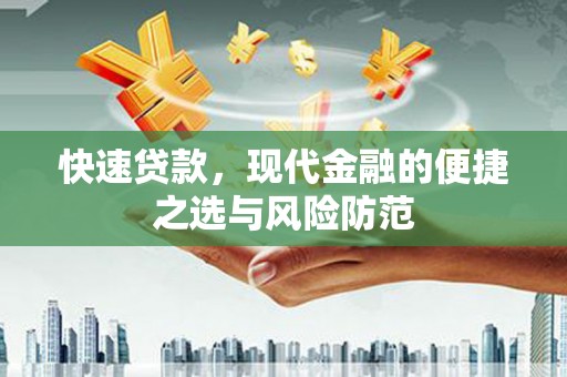 杭州快速贷款，现代金融的便捷之选与风险防范