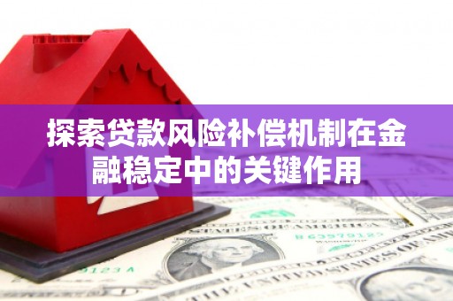 靖边探索贷款风险补偿机制在金融稳定中的关键作用