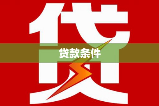 黑龙江贷款条件