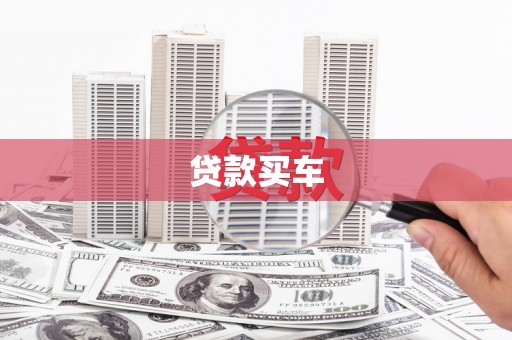 浑源贷款买车