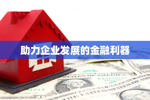 响水助力企业发展的金融利器