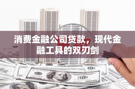 顺平消费金融公司贷款，现代金融工具的双刃剑