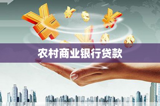 安陆农村商业银行贷款