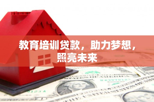 民雄教育培训贷款，助力梦想，照亮未来