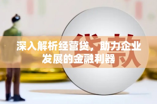 陵川深入解析经营贷，助力企业发展的金融利器