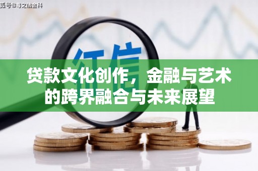 鼓楼贷款文化创作，金融与艺术的跨界融合与未来展望