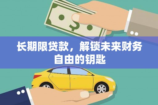 宣威长期限贷款，解锁未来财务自由的钥匙