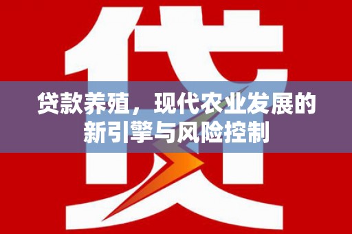 当涂贷款养殖，现代农业发展的新引擎与风险控制