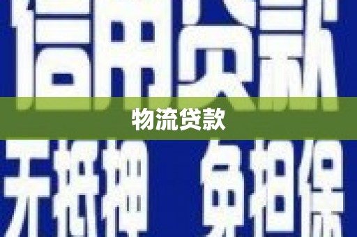 温宿物流贷款