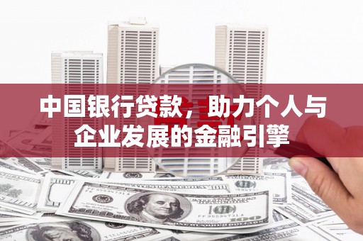 山西中国银行贷款，助力个人与企业发展的金融引擎