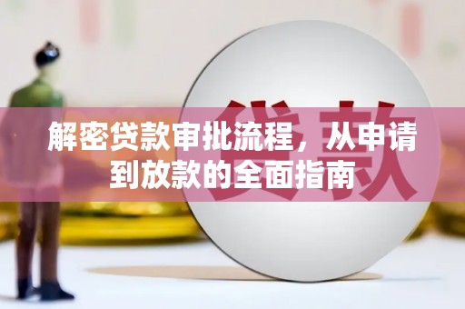 冈山解密贷款审批流程，从申请到放款的全面指南