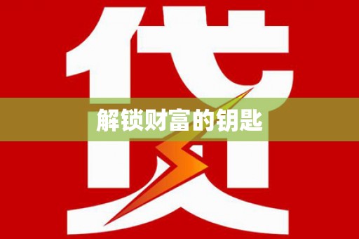 柞水解锁财富的钥匙
