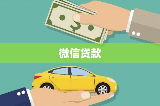 肥乡微信贷款