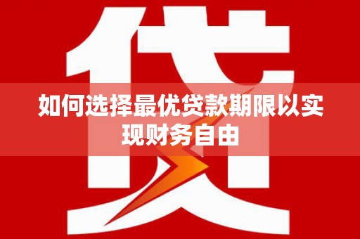 秀屿如何选择最优贷款期限以实现财务自由