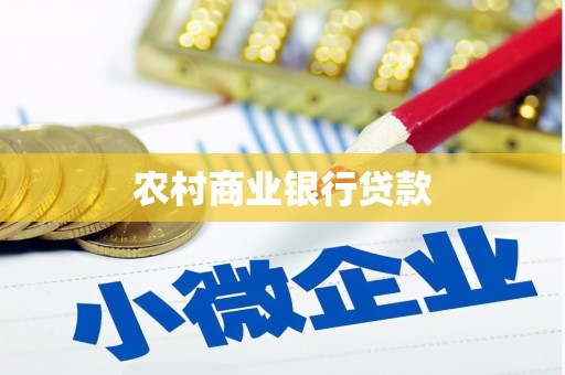 德惠农村商业银行贷款