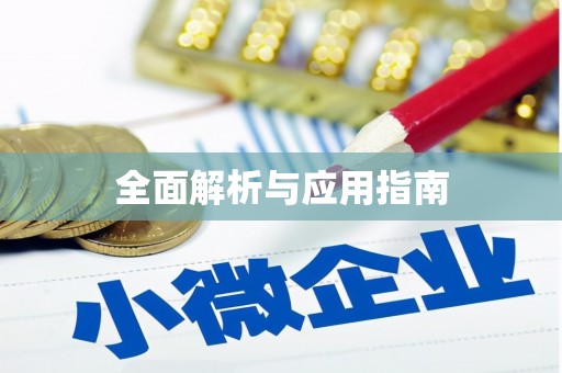 吉县全面解析与应用指南