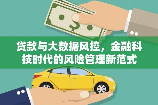 顺庆贷款与大数据风控，金融科技时代的风险管理新范式