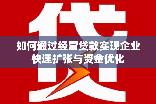 圣安多尼堂区如何通过经营贷款实现企业快速扩张与资金优化