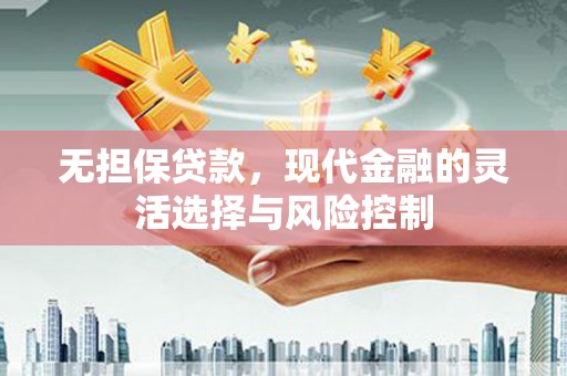 岱山无担保贷款，现代金融的灵活选择与风险控制