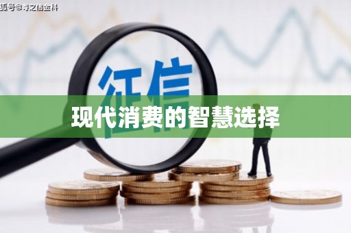 安陆现代消费的智慧选择