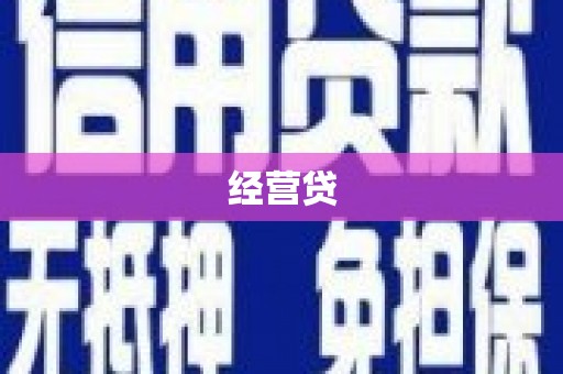 安康经营贷