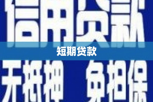 盐湖短期贷款