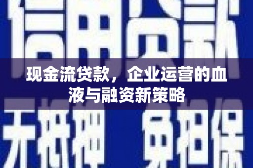 晋州现金流贷款，企业运营的血液与融资新策略