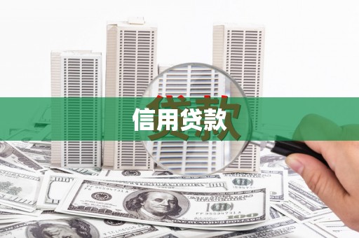 竹崎信用贷款