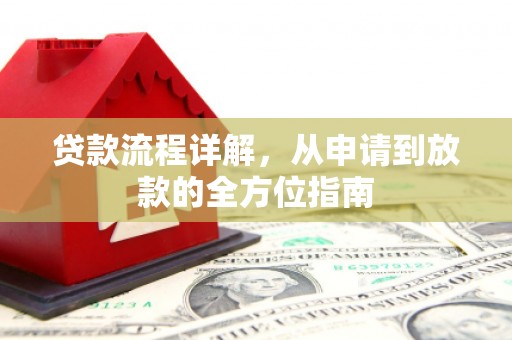 石拐贷款流程详解，从申请到放款的全方位指南