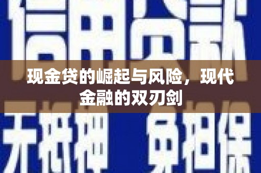 合川现金贷的崛起与风险，现代金融的双刃剑