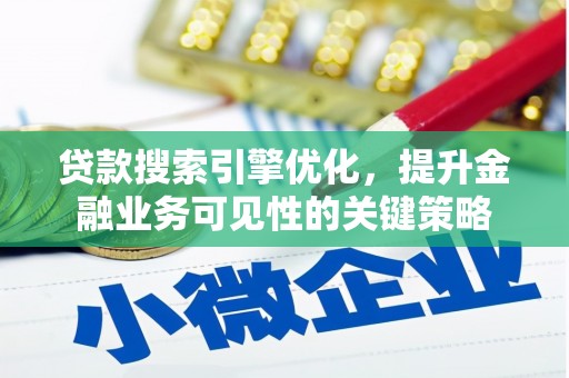 剑河贷款搜索引擎优化，提升金融业务可见性的关键策略