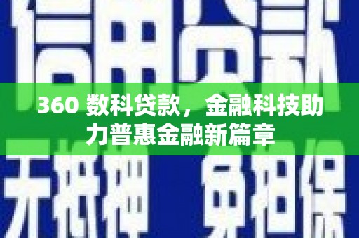 色达360 数科贷款，金融科技助力普惠金融新篇章